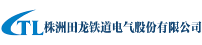 鐵路機(jī)車電子控制裝置,,鐵路機(jī)車電源裝置,鐵路機(jī)車軟件產(chǎn)品_株洲田龍鐵道電氣股份有限公司